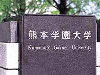 熊本大学