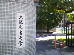 大阪教育大学