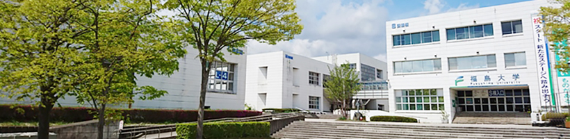 日本福岛大学